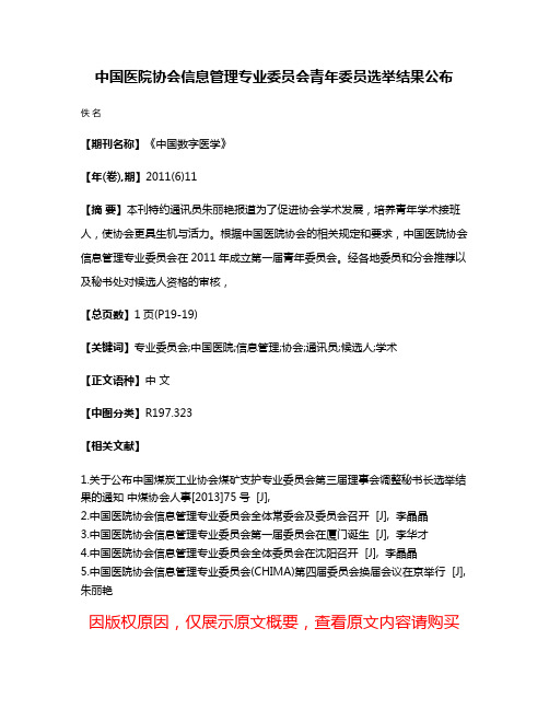 中国医院协会信息管理专业委员会青年委员选举结果公布