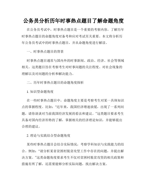 公务员分析历年时事热点题目了解命题角度