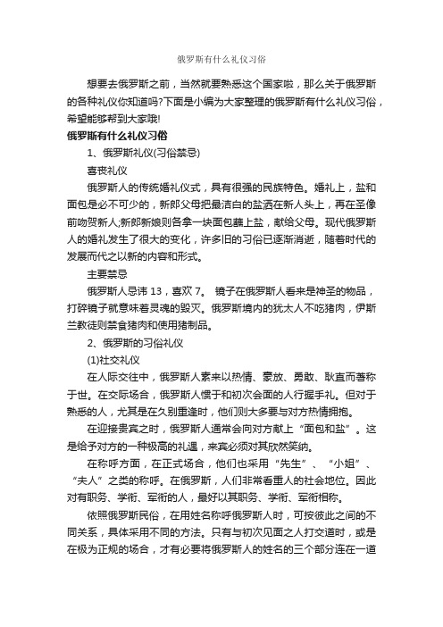 俄罗斯有什么礼仪习俗_交际礼仪_