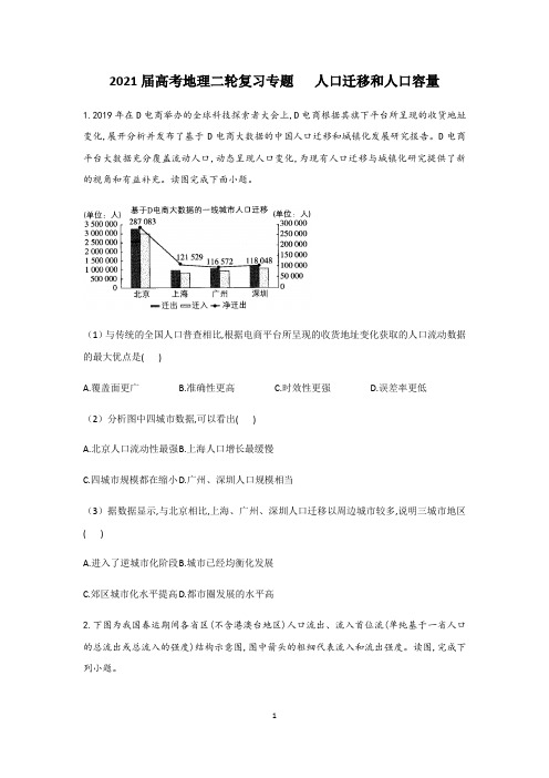 2021届高考地理二轮复习专题 人口迁移和人口容量习题含答案