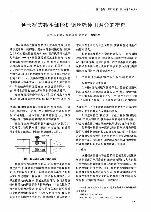 延长桥式抓斗卸船机钢丝绳使用寿命的措施