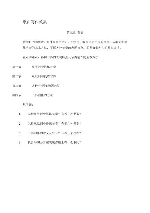 歌曲写作教案第3章