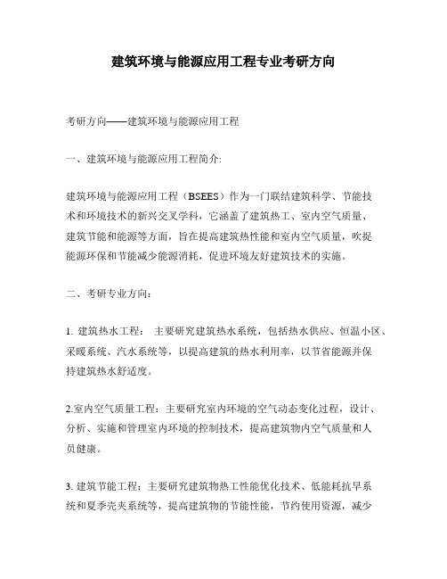 建筑环境与能源应用工程专业考研方向