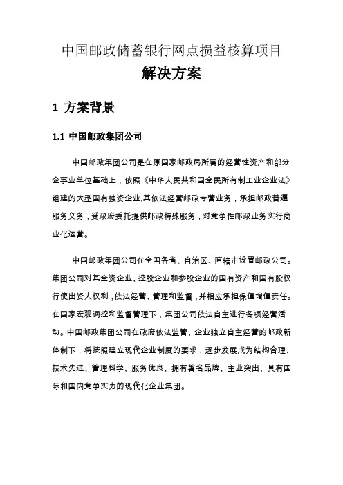 中国邮政储蓄银行网点损益核算项目解决方案