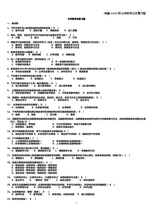 (完整word版)化学教学论总复习题