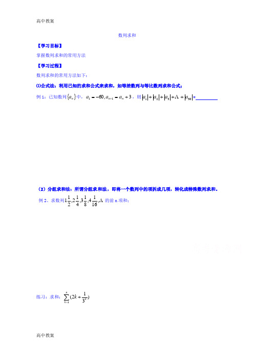 江苏省高中数学苏教版必修5《2.1数列求和》学案