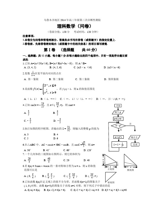 新疆乌鲁木齐2014年高三年级三诊【理科】数学试卷及答案