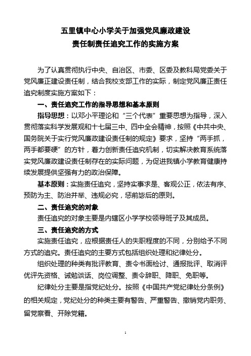 五里镇中心小学关于加强党风廉政建设实施方案