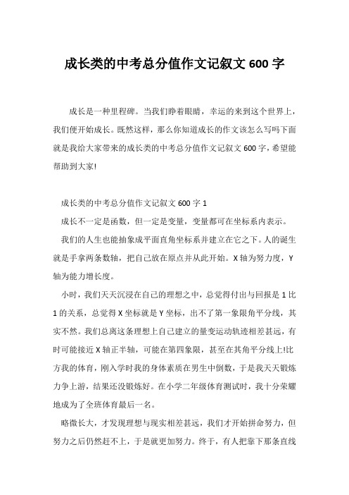 (中考作文)成长类的中考满分作文记叙文600字