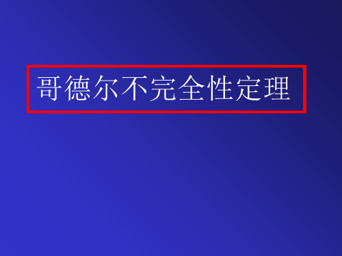 哥德尔不完全性定理