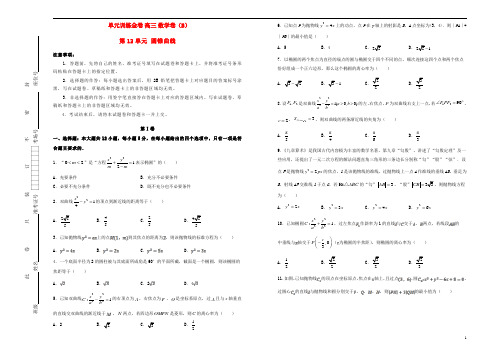 备战2020年高考数学一轮复习第12单元圆锥曲线单元训练B卷理含解析.doc