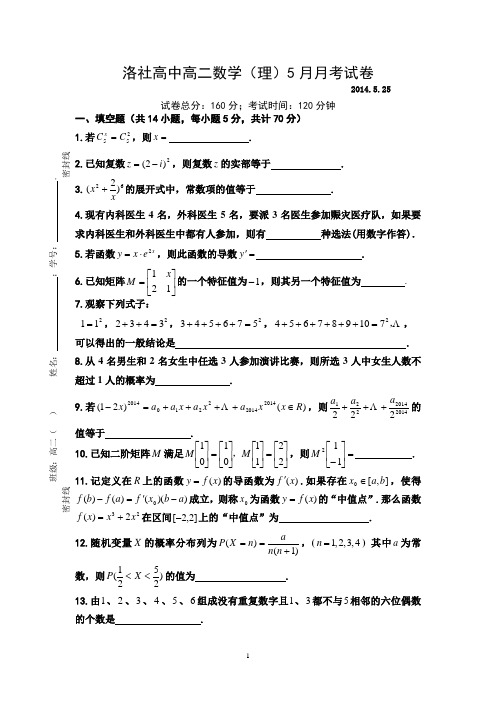 洛社高中2013-2014学年高二5月月考数学(理)试题