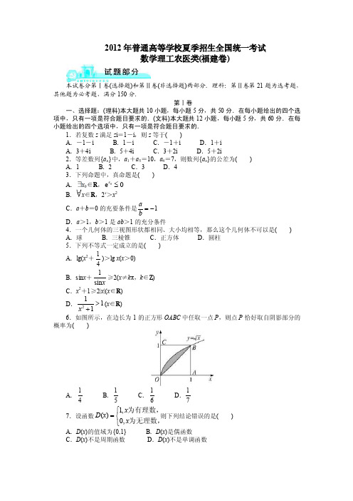 2012高考福建理科数学试题及答案（高清版）