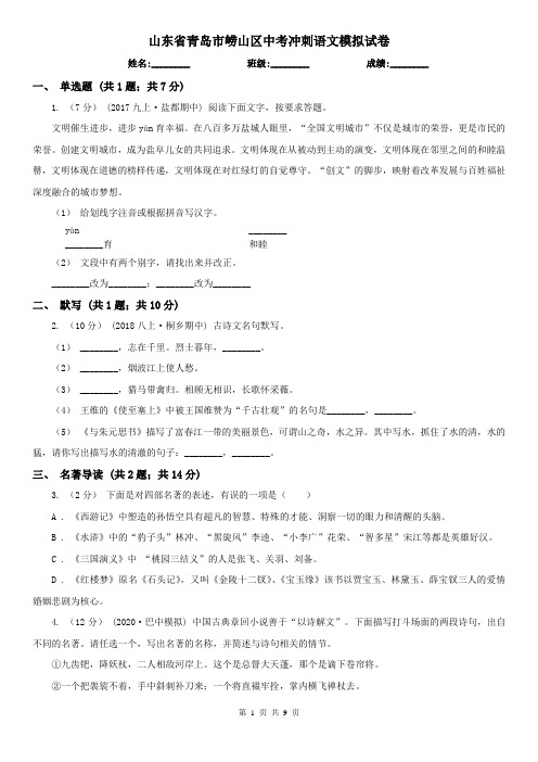 山东省青岛市崂山区中考冲刺语文模拟试卷