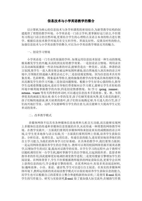 信息技术与小学英语教学的整合