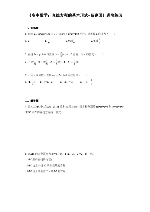 《高中数学：直线方程的基本形式-吕建国》进阶练习 (一)