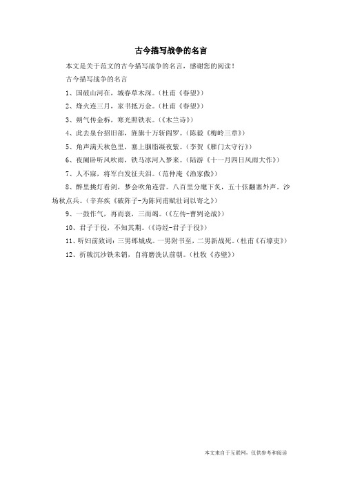 古今描写战争的名言_范文