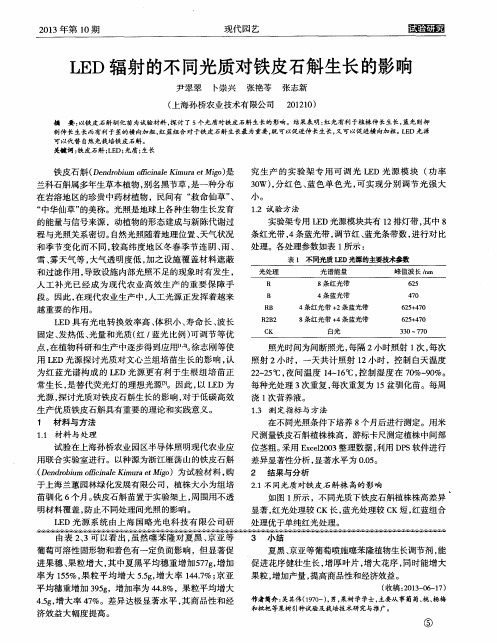LED辐射的不同光质对铁皮石斛生长的影响