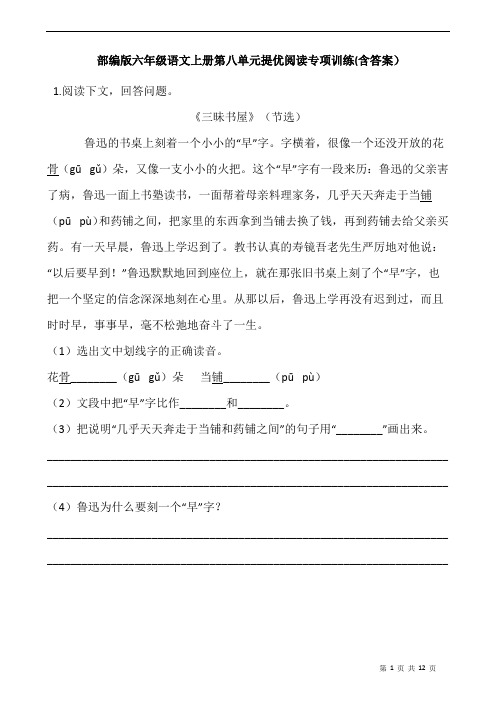 部编版六年级语文上册第八单元提优阅读专项训练(含答案)