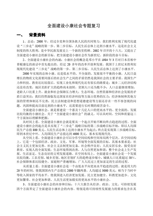 全面建设小康社会专题复习