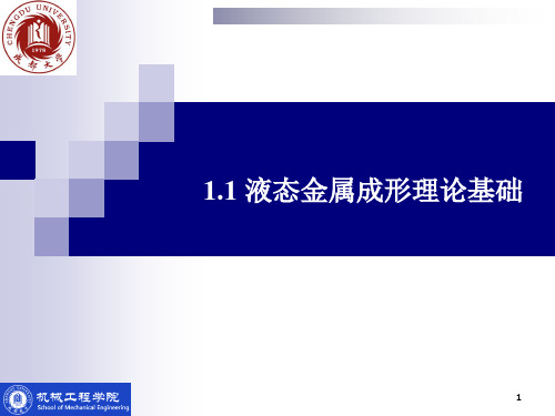 1.1液态金属成形理论基础全解