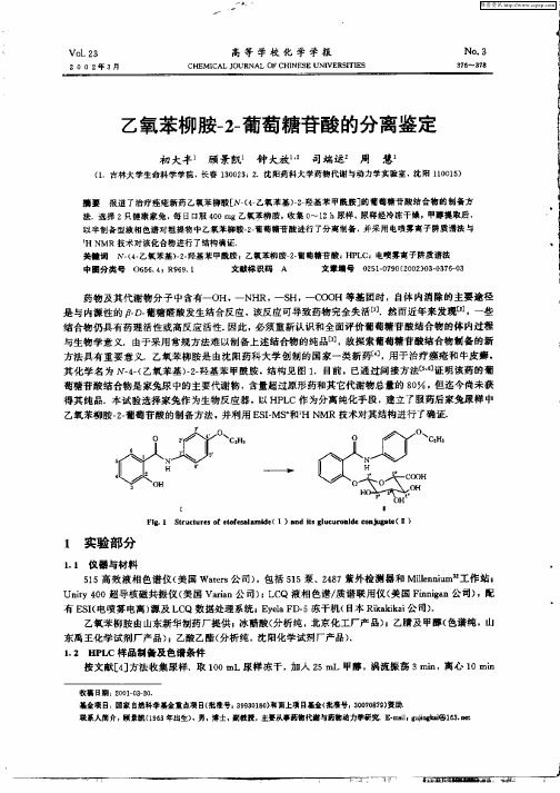 乙氧苯柳胺—2—葡萄糖苷酸的分离鉴定