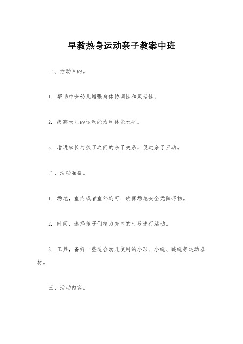 早教热身运动亲子教案中班