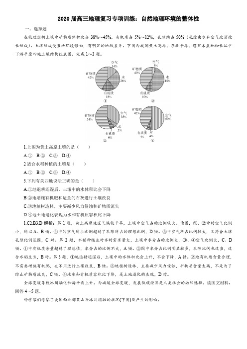 2020届高三地理复习专项训练：自然地理环境的整体性(含答案解析)