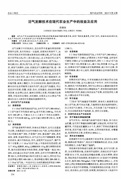 沼气发酵技术在现代农业生产中的效益及应用