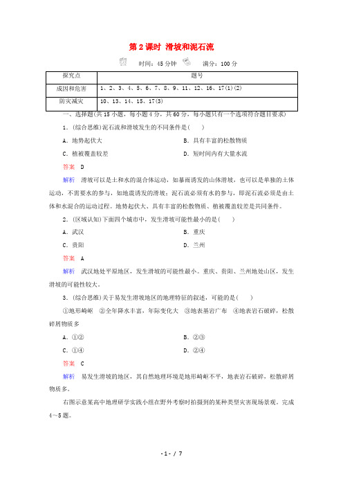 高中地理 第二章 地球表面形态 第1节 第2课时 滑坡和泥石流作业(含解析)湘教版必修1-湘教版高一