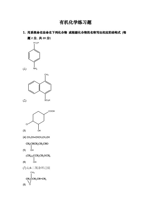 有机化学练习题 2