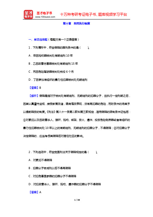 政法干警招录考试专业综合Ⅰ《刑法学》(硕士类)章节题库(第10章 刑罚执行制度——第12章 刑法各论