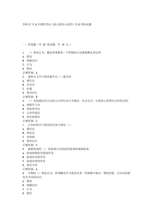 华中师范大学17年9月课程考试《幼儿教育心理学》作业考核试题