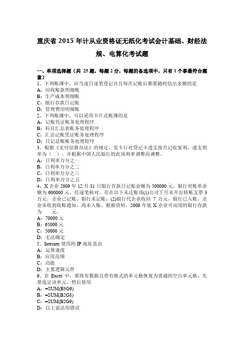重庆省2015年计从业资格证无纸化考试会计基础、财经法规、电算化考试题
