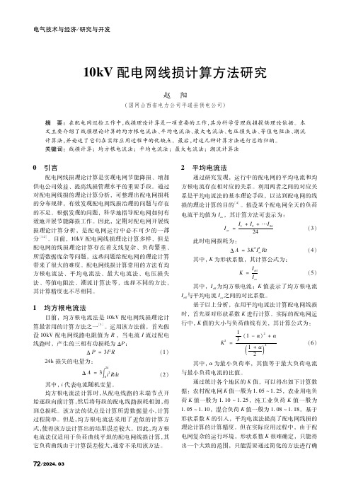 10kV配电网线损计算方法研究