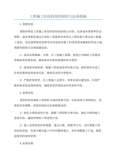 工程施工阶段投资控制的方法和措施