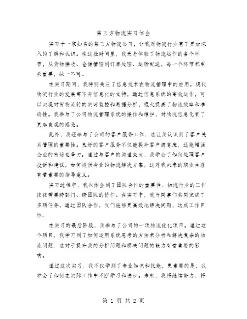 第三方物流实习体会