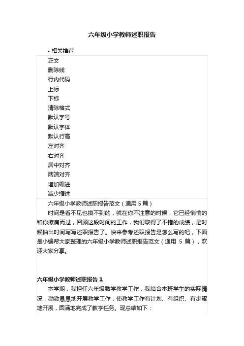 六年级小学教师述职报告