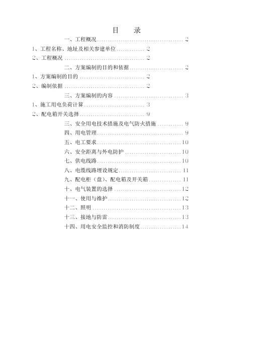 2013.3.14改昆山首创临时用电施工方案