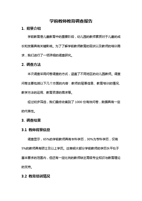 学前教师教育调查报告