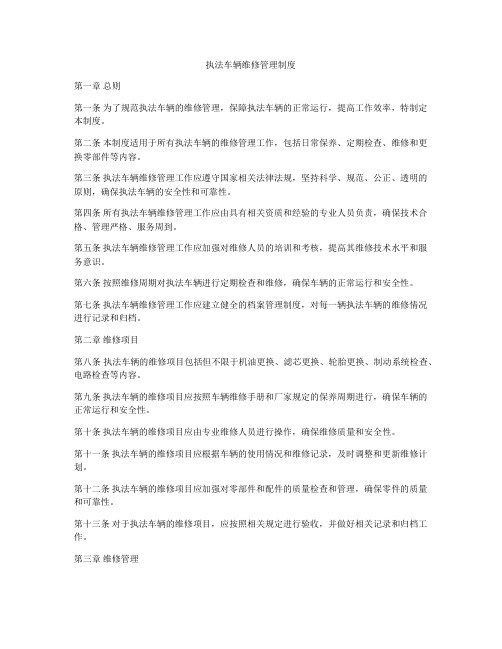 执法车辆维修管理制度