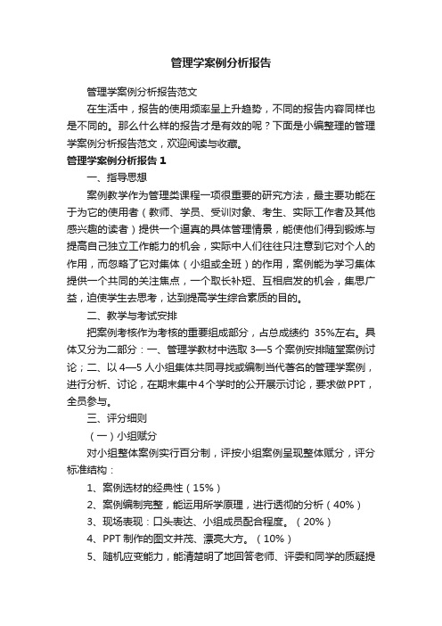 管理学案例分析报告范文