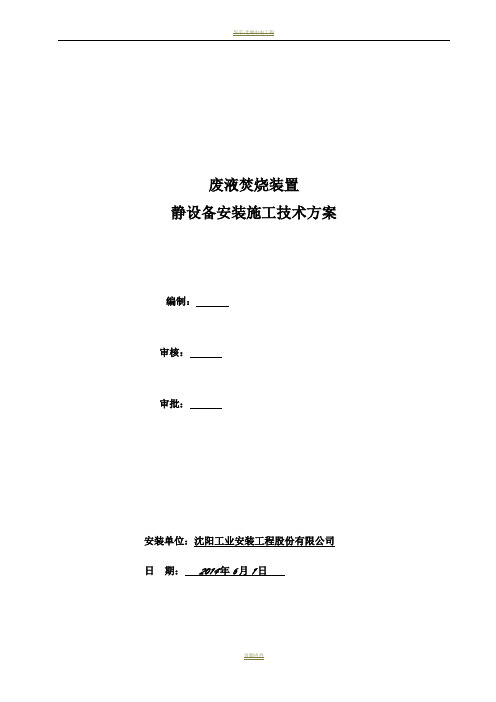 静设备安装方案(最新版)