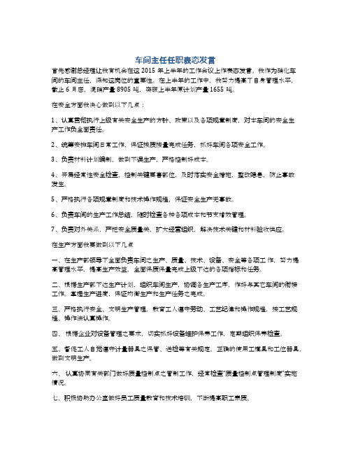 车间主任任职表态发言