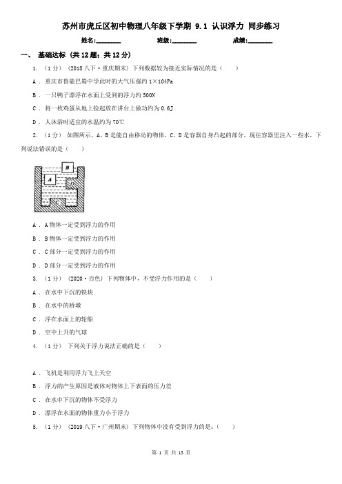 苏州市虎丘区初中物理八年级下学期 9.1 认识浮力 同步练习