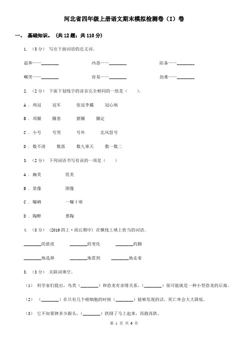 河北省四年级上册语文期末模拟检测卷(I)卷