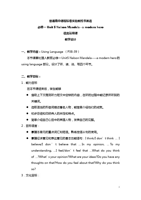 高中英语_Unit 5 Nelson Mandela教学设计学情分析教材分析课后反思