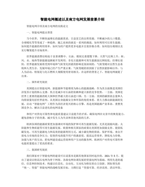 智能电网概述以及南方电网发展前景介绍