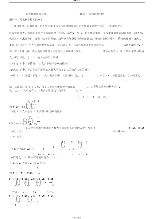 高中数学概率与统计(理科)常考题型归纳