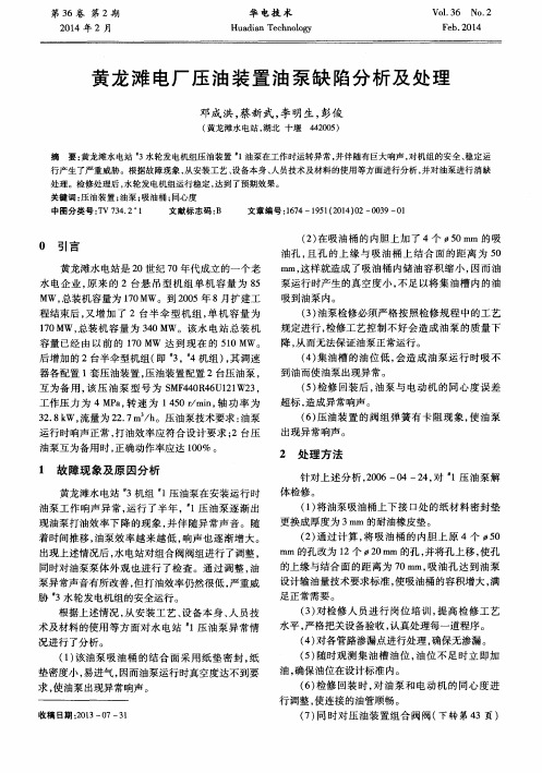 黄龙滩电厂压油装置油泵缺陷分析及处理